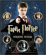 Гарри Поттер Рождение легенды