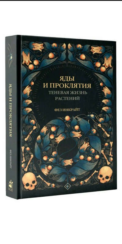 Книга "Яды и проклятия. Теневая жизнь растений" Фез Инкрайт
