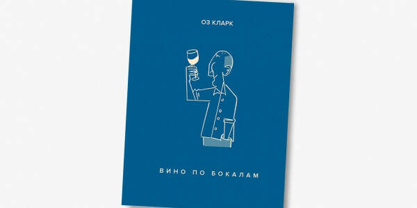 Оз Кларк — Вино по бокалам