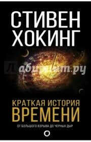 Книга "Краткая история времени" Хокинг Стивен