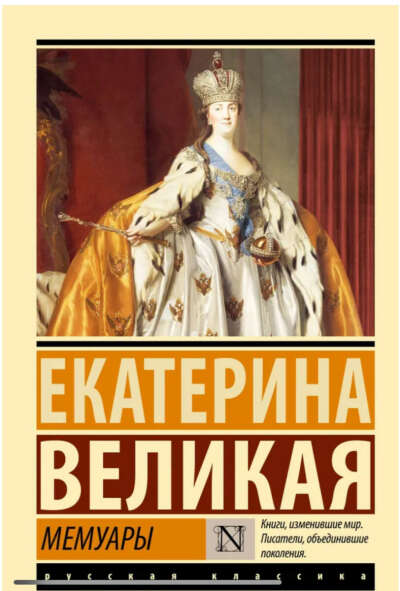 Екатерина Великая. Мемуары