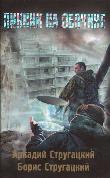 Братья Стругацкие. Пикник на обочине