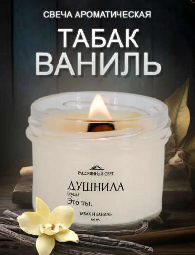 Свеча Табак и ваниль от Рассеянный свет