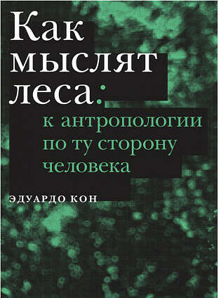 Как мыслят леса: к антропологии по ту сторону человека