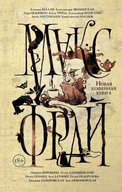 Новая кофейная книга Макс Фрай
