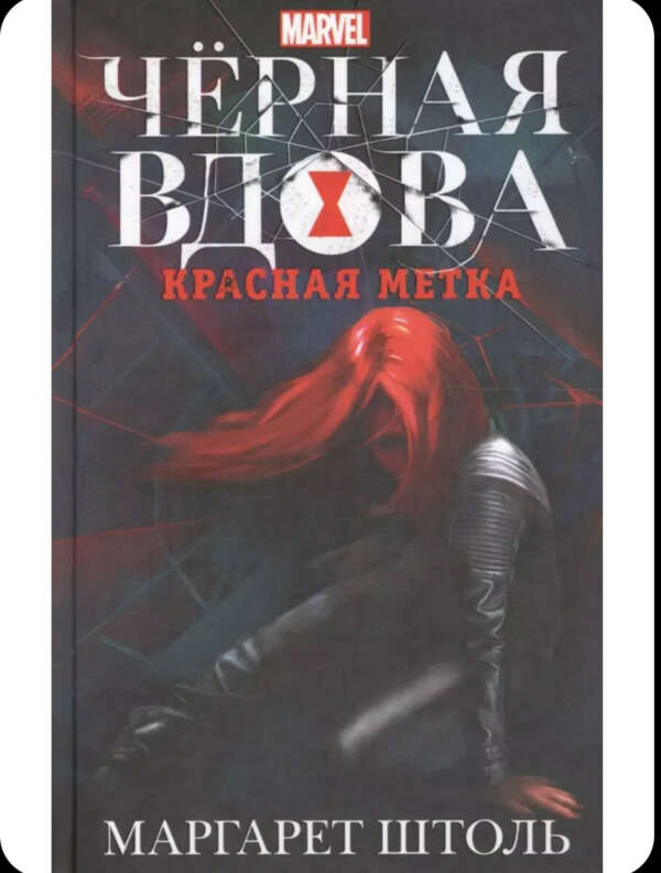 Черная вдова красная метка