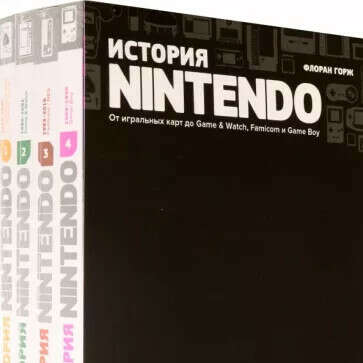История Nintendo. От игральных карт до Game & Watch, Famicom и Game Boy