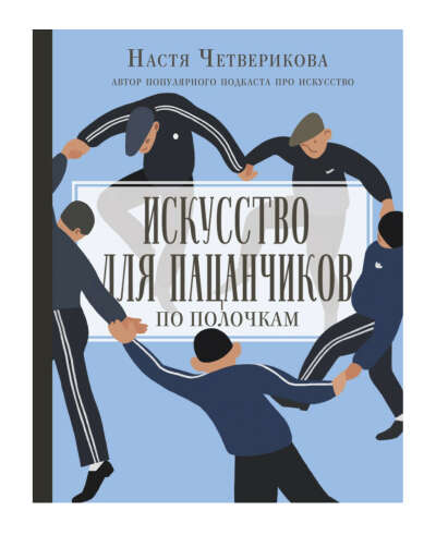 Искусство для пацанчиков
