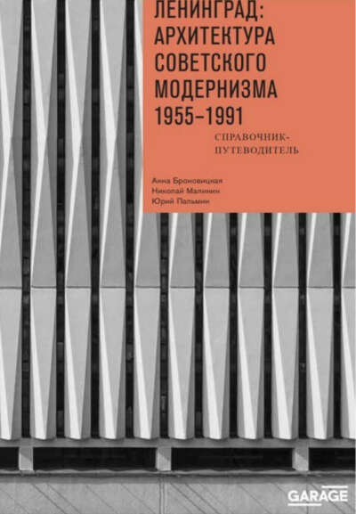 Ленинград: архитектура советского модернизма. 1955-1991