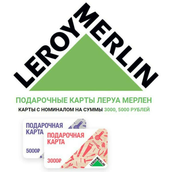 подарочный сертификат в леруа мерлен