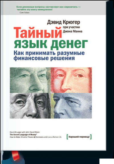 Тайный язык денег