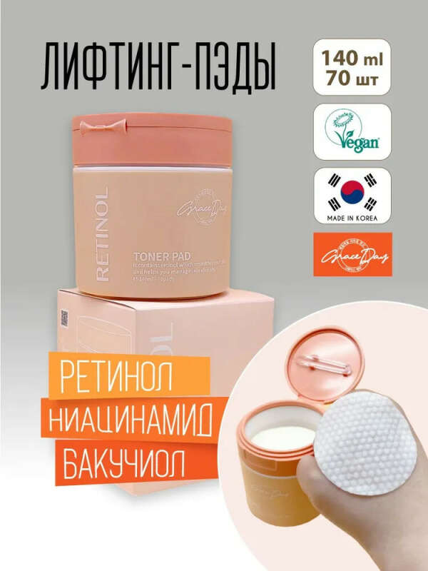 Grace Day Лифтинг-пэды с ретинолом