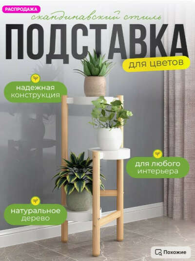 Подставка- стойка для цветов, полка напольная деревянная