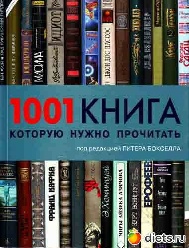 "1001 книга, которую нужно прочитать"