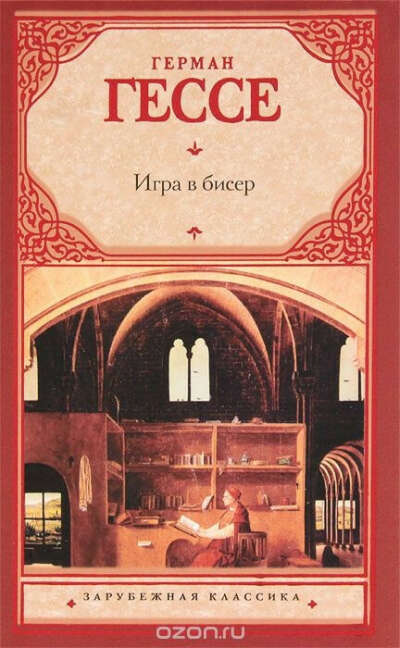 Г.Гессе - Игра в бисер