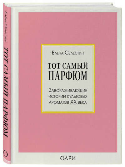 Е. Селестин – «Тот самый парфюм…»