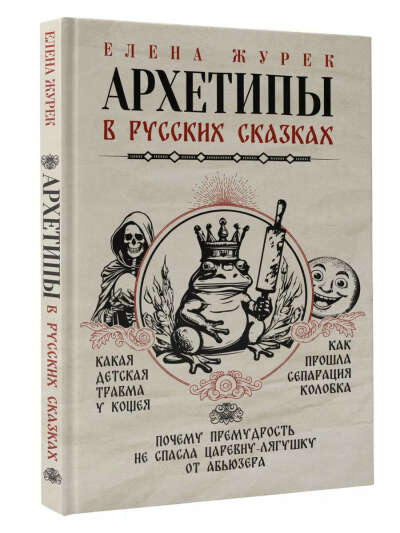 Книга «Архетипы в русских сказках»