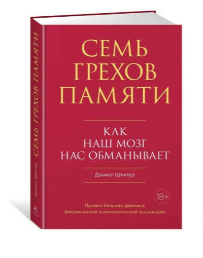 Семь грехов памяти. Как наш мозг нас обманывает Шектер Дэниел