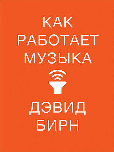 Дэвид Бирн  «Как работает музыка»