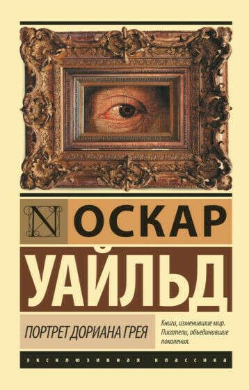 Оскар Уайльд: Портрет Дориана Грея