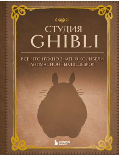 Студия Ghibli. Всё, что нужно знать о колыбели анимационных шедевров