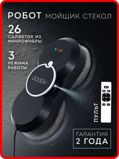Робот мойщик стекол Goody