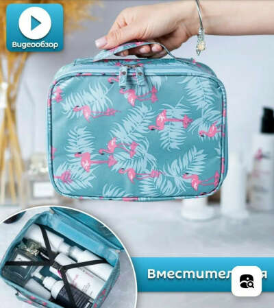 Косметичка дорожная (не огромная)