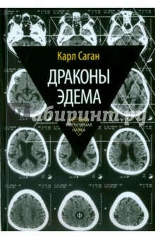 Карл К. Саган: Драконы Эдема. Рассуждения об эволюции человеческого разума