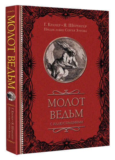 Молот ведьм с иллюстрациями | Шпренгер Якоб, Инститор Генрих