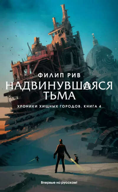 Хроники хищных городов. Книга 4. Надвинувшаяся тьма: роман (Филип Рив) 📖 купить книгу по выгодной цене в «Читай-город»