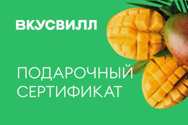 Сертификат Вкусвилл