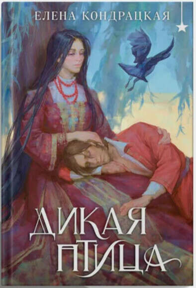 Книга "Дикая птица". Кондрацкая Елена Анатольевна