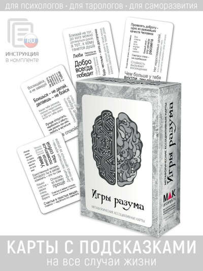 "Игры разума". Набор карт. Метафорические карты. Саморазвитие Психология MAK.arcanes 11881300 купить в интернет-магазине Wildberries