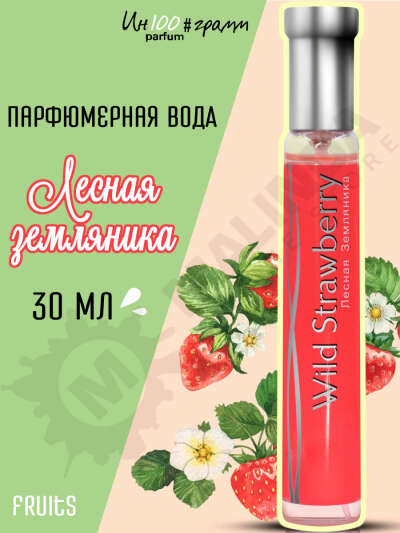 ИН100#грамм PARFUM Лесная земляника Женская парфюмерная вода 30 мл