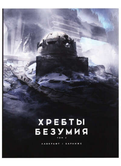 Хребты безумия том 2