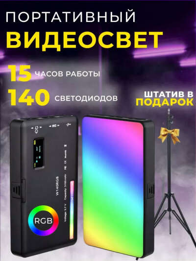 Видеосвет!