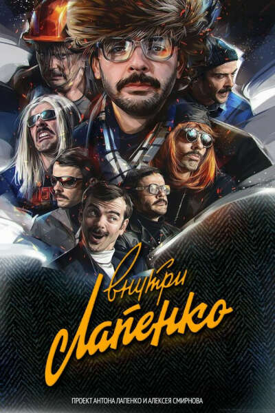 Штуки по Внутри Лапенко
