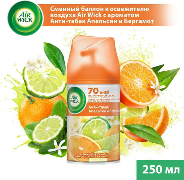 Сменные баллоны AIR WICK Анти-табак Апельсин-бергамот