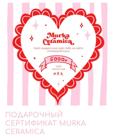 ПОДАРОЧНЫЙ СЕРТИФИКАТ MURKA CERAMICA в интернет-магазине