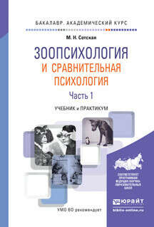 Зоопсихология и сравнительная психология в 2 ч. Часть 1. Учебник и практикум для академического бакалавриата