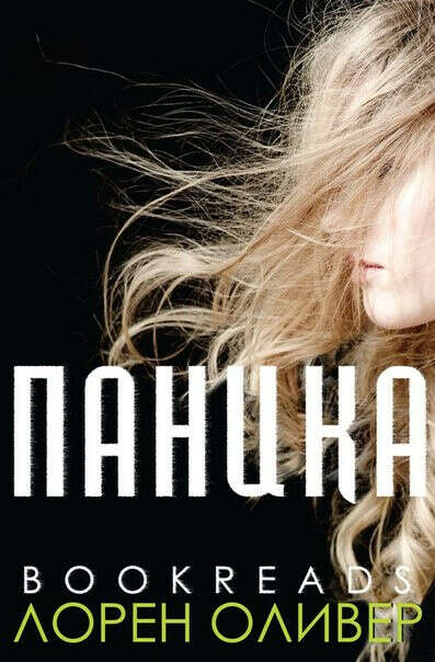 книга "Паника" Л. Оливер