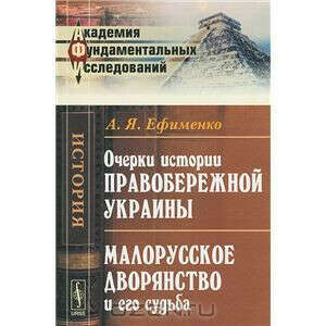 Очерки истории Правобережной Украины. Малорусское дворянство и его судьба