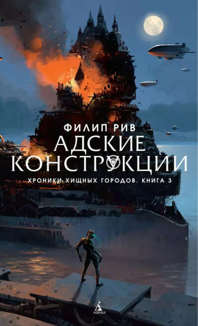 Хроники хищных городов. Книга 3. Адские конструкции : роман (Филип Рив) 📖 купить книгу по выгодной цене в «Читай-город» ISBN: 978-5-389-14532-0
