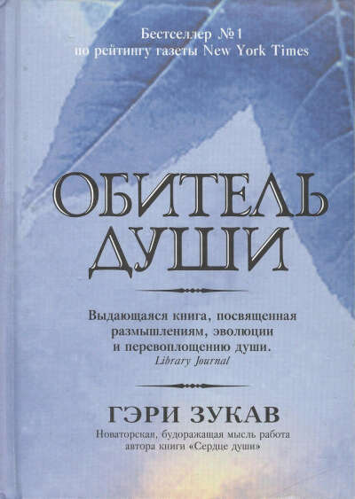 «Обитель души» Гэри Зукав