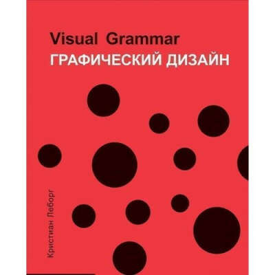 Графический дизайн. Visual Grammar