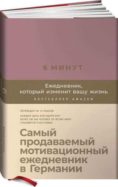 6 минут. Ежедневник, который изменит вашу жизнь