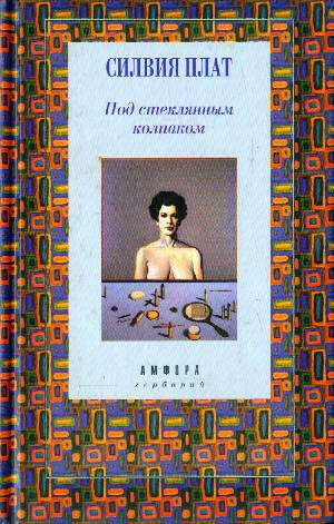 Сильвия Плат "Под стеклянным колпаком"