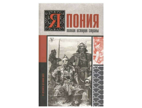 Япония. Полная история страны