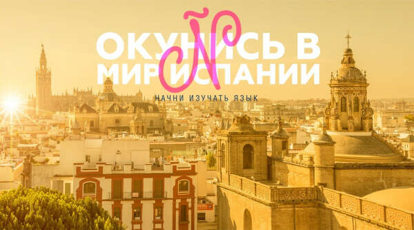 Заговорить по-испански