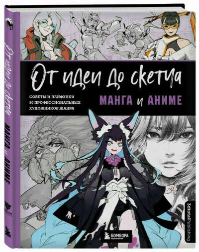 От идеи до скетча. Манга и аниме. Советы и лайфхаки 50 профессиональных художников жанра